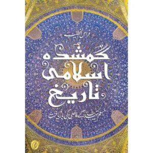 گمشدہ اسلامی تاریخ