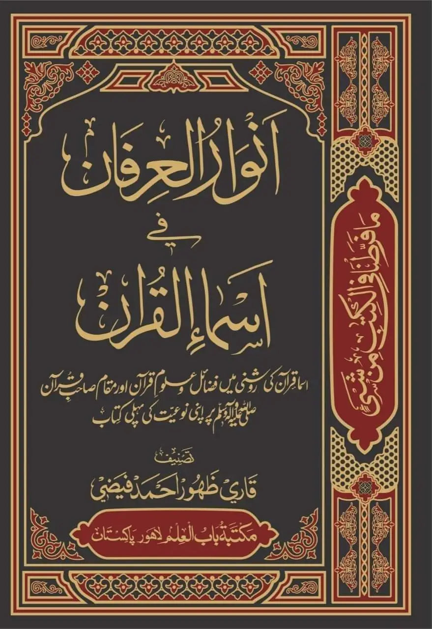 ANWAR UL IRFAN FI ASMA IL QURAN انوارالعرفان فی اسماء القرآن