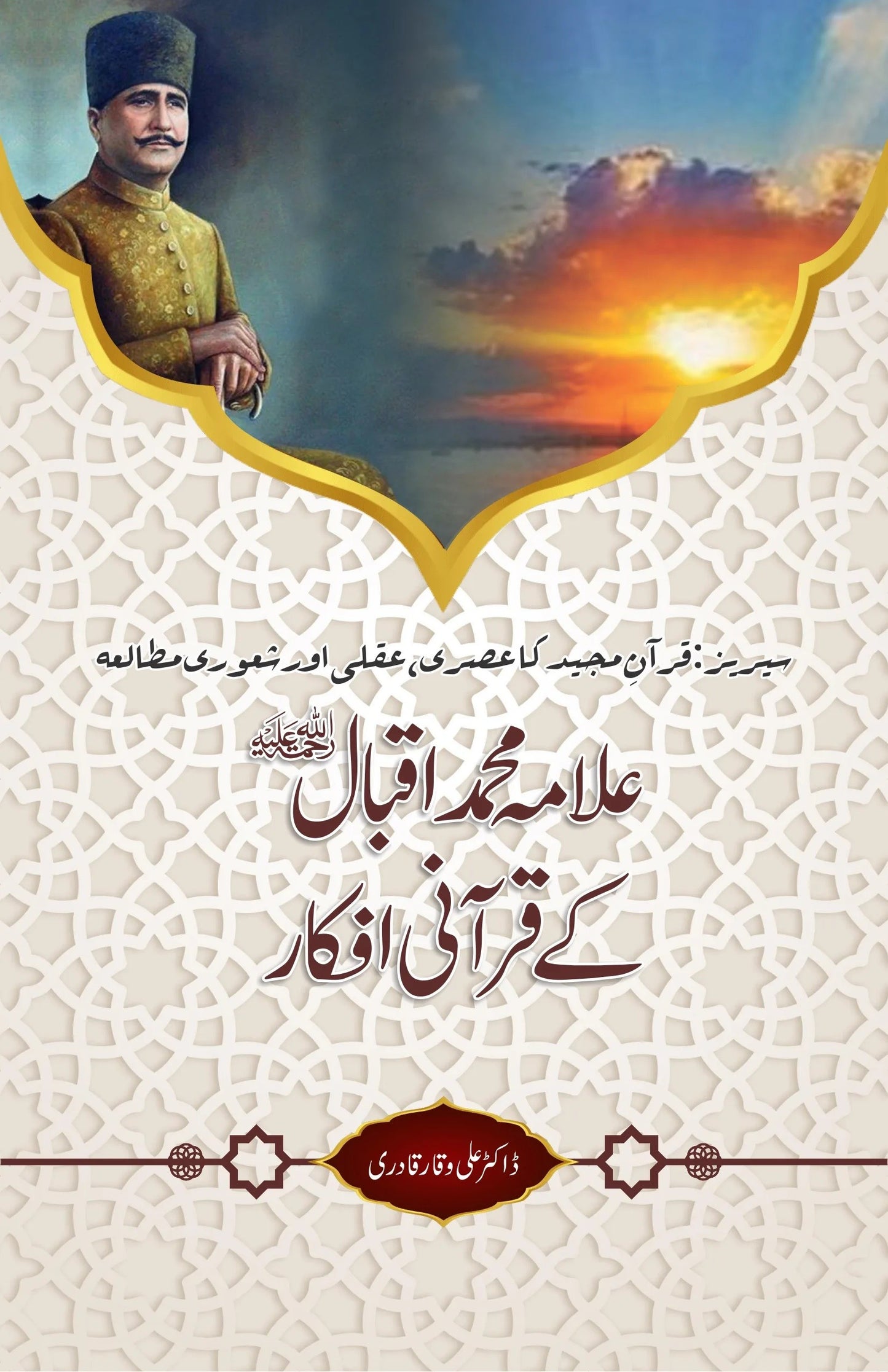Allama Iqbal k Qurani Afkar