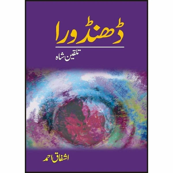 Dhandoora : Talqeen Shah - Ashfaq Ahmad - اشفاق احمد