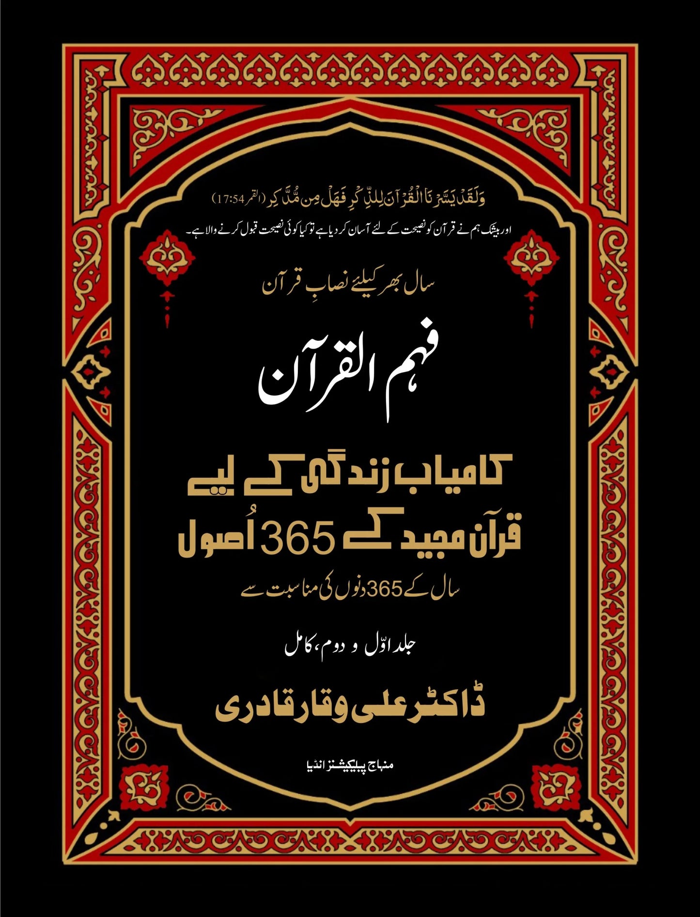 Fahmul Quran (Kamiyab Zindagi ke Liye Qurane Majeed Ke 365 Usool) Part:1 & Part:2 (Urdu)