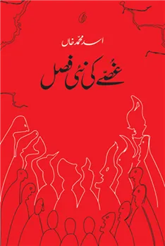 Ghusse Ki Nai Fasal