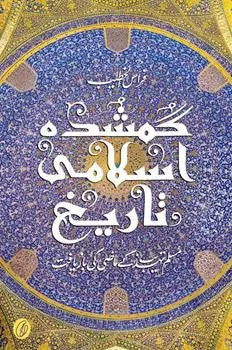 Gumshuda Islami Taareekh (Urdu) (Lost Islamic History)