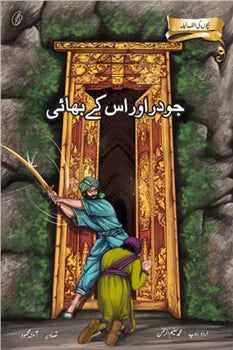 Joder aur Uske Bhai: Bachchon Ki alif Laila