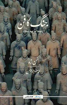 Jung Ka Fun (Urdu) (art Of War)