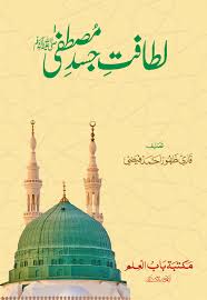 Litafat e Jasad e Mustafa ﷺ