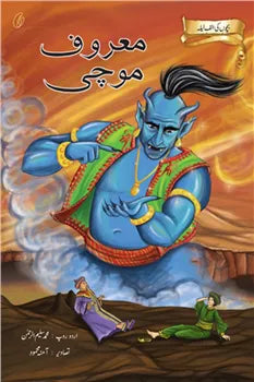 Maaroof Mochi Bachchon Ki alif Laila