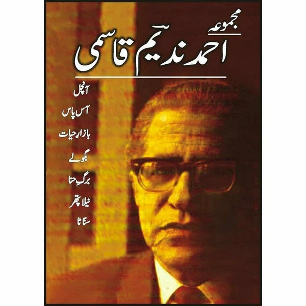 Majmua Ahmad Nadeem Qasmi Aanchal - مجموعہ احمد ندیم قاسمی آنچل