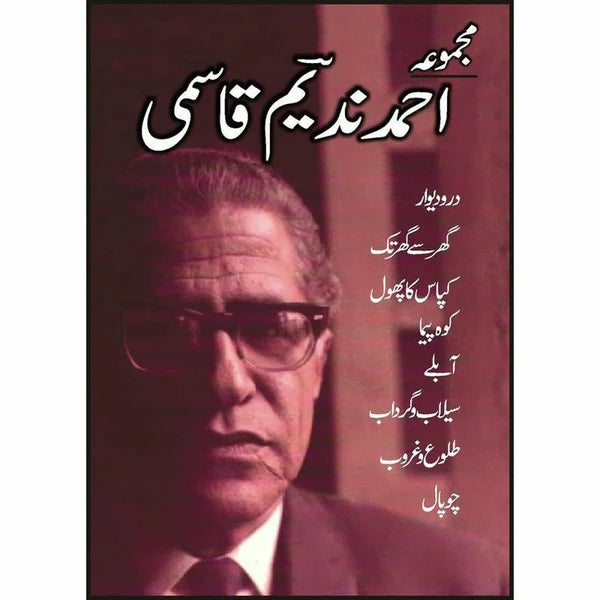 Majmua Ahmad Nadeem Qasmi Daro Deewar - مجموعہ احمد ندیم قاسمی در و دیوار