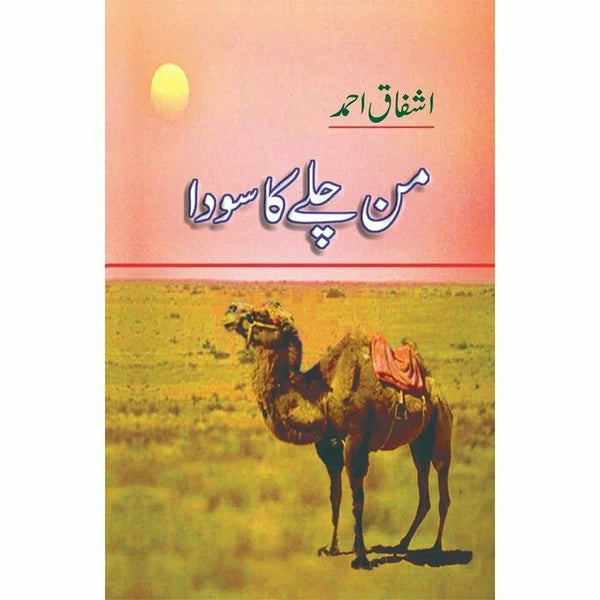 Man Chalay Ka Sauda - Ashfaq Ahmad - اشفاق احمد