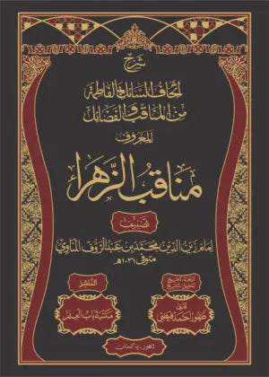 Manaqib ul Zahra - مناقب الزھراء
