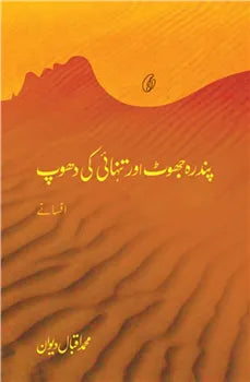 Pandra Jhoot aur Tanhaai Ki Dhoop (Short Stories)
