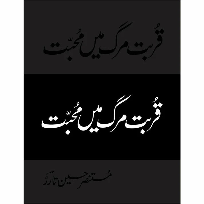 Qurbat-e-Marg Mein Muhabbat (Deluxe Edition) - Mustansar Hussain Tarar