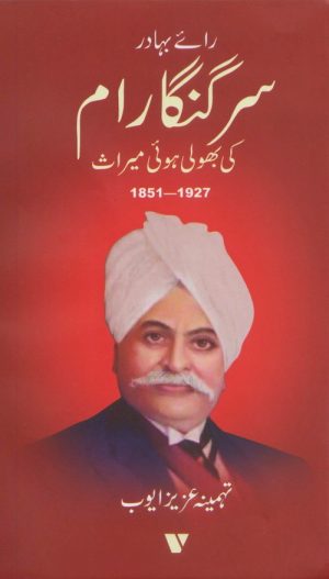 ROY BAHDUR SIR GANGA RAAM KI BHOOLI HUI MERAS 1851 – 1927