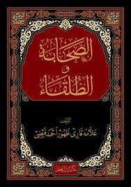 الصحابہ والطُلقاء – Sahaba aur Tulaqa