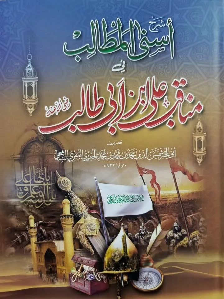 Sharah Asnal Matalib fe Manaqib e Ali bin Abi Talib شرح اسنی المطالب فی مناقب علی بن ابی طالب (علیہ السلام)