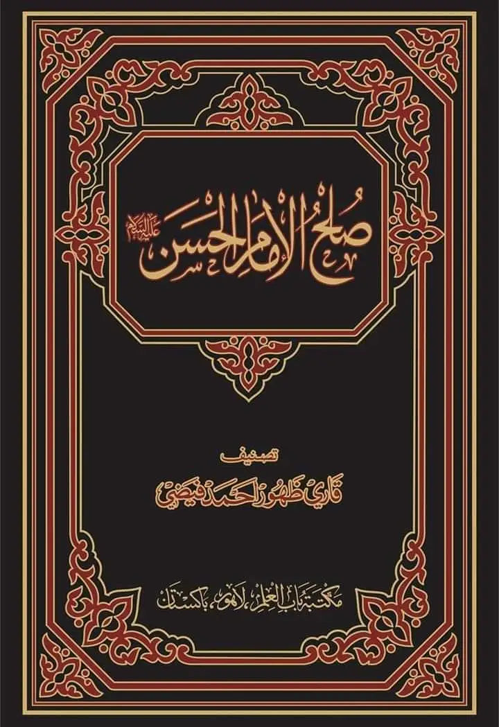 Sulah Imam Hassan صلح امام حسن