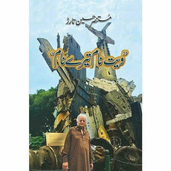 "Vietnam Tere Naam" - ویت نام تیرے نام - Mustansar Hussain Tarar