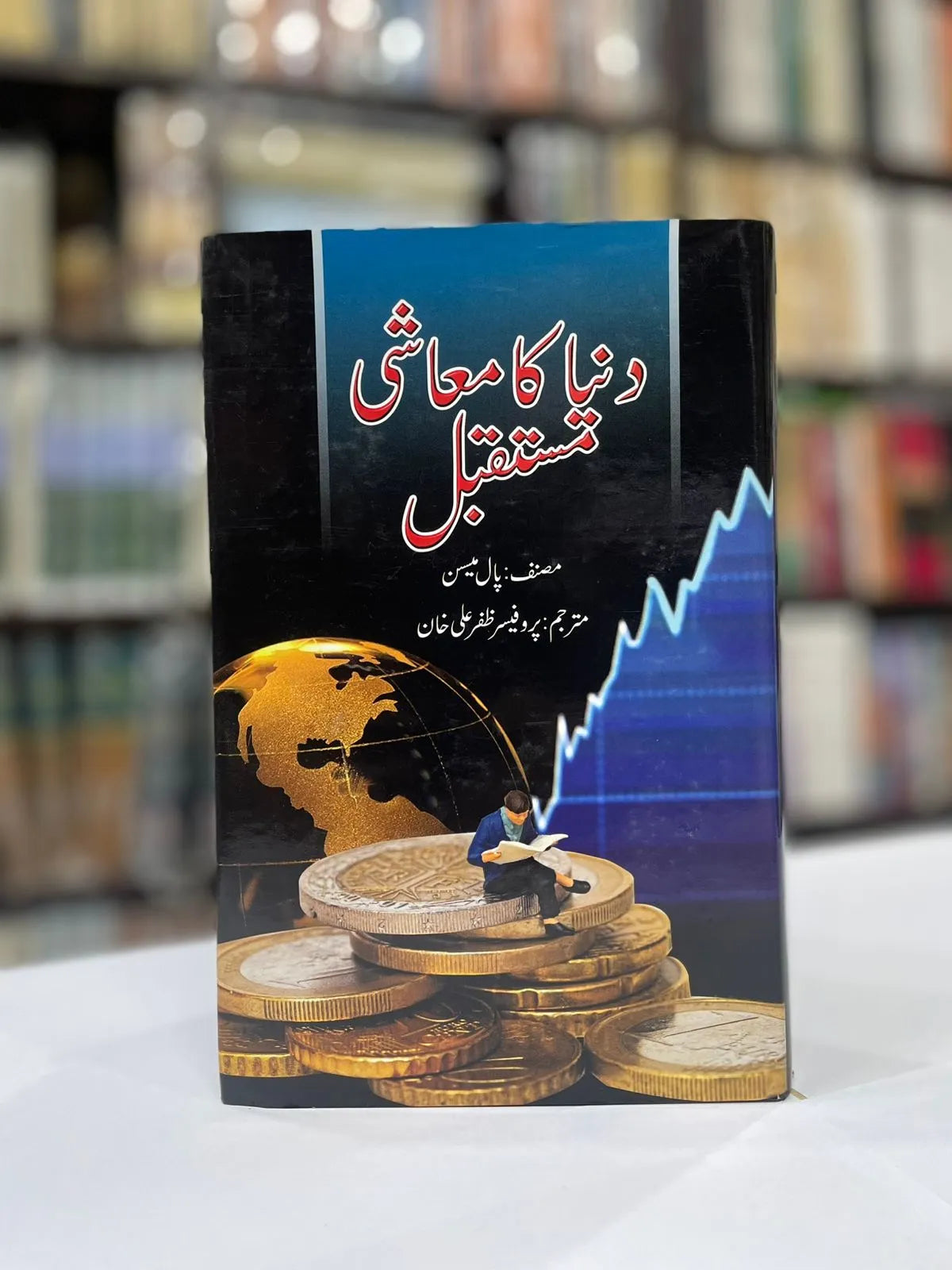 Dunia ka Mashi Mustaqbil