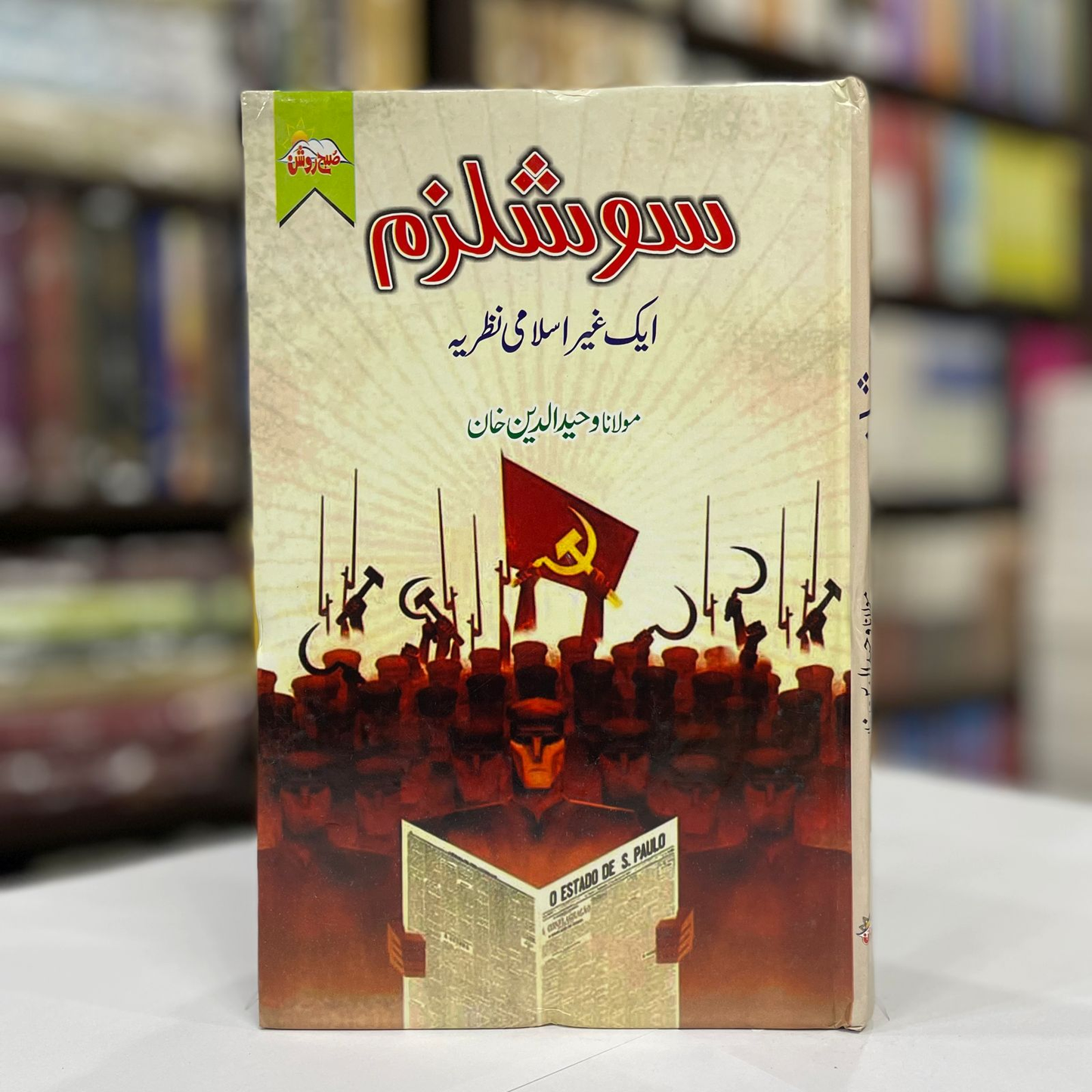 Socialism (Aik Gar Islami Nazriya)