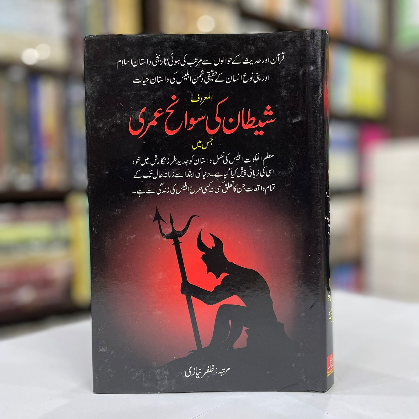 Shaitan Ki Sawaneh Umari