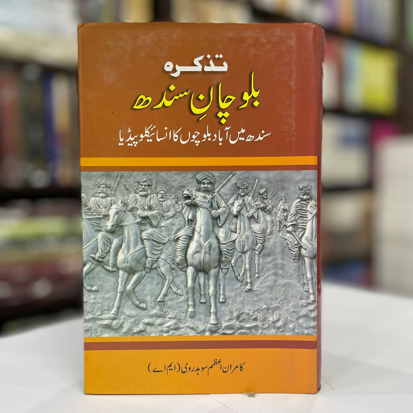 Tazkara Balochan-e-Sindh