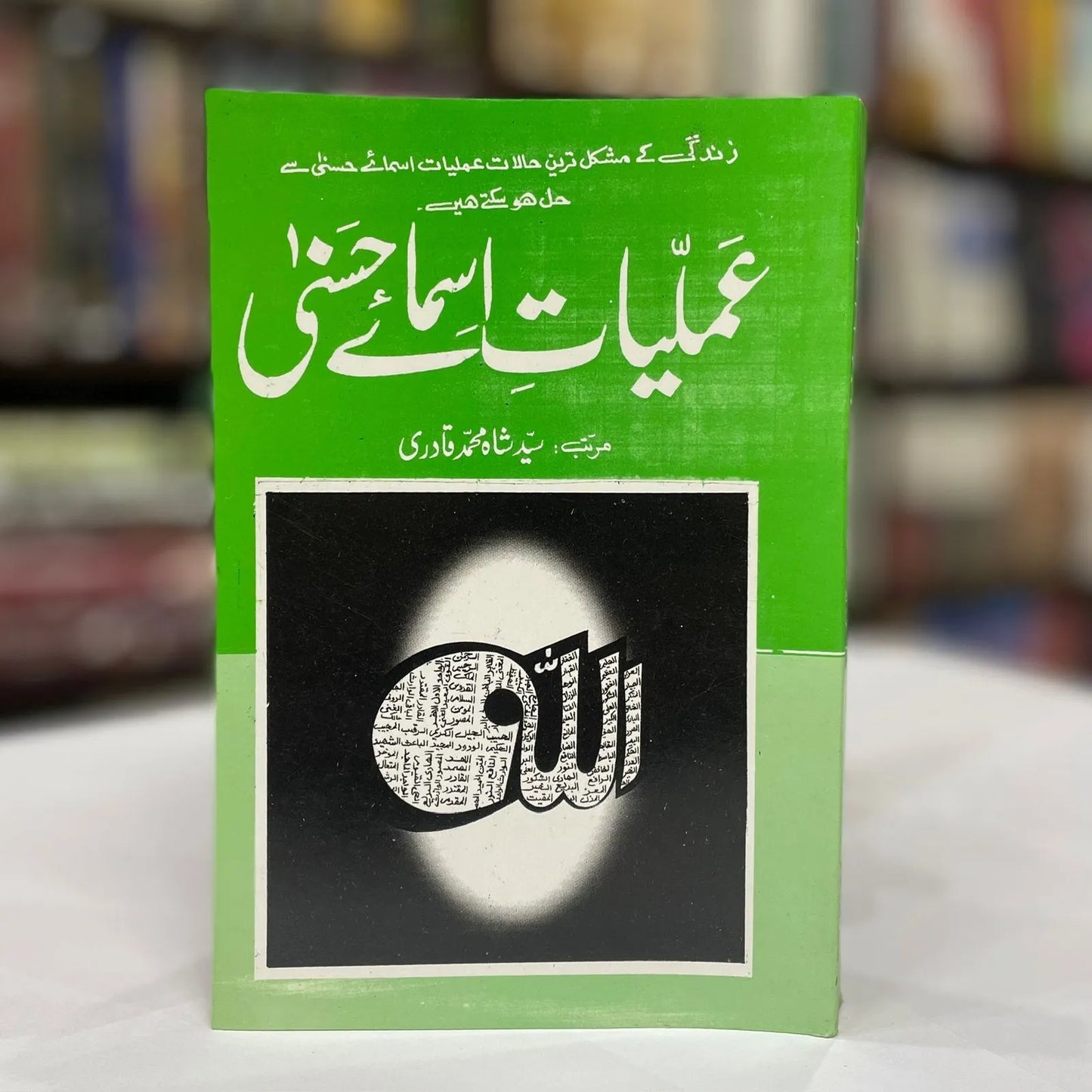 Amliyat e Asma e Husna | عملیات اسماء الحسنیٰ |