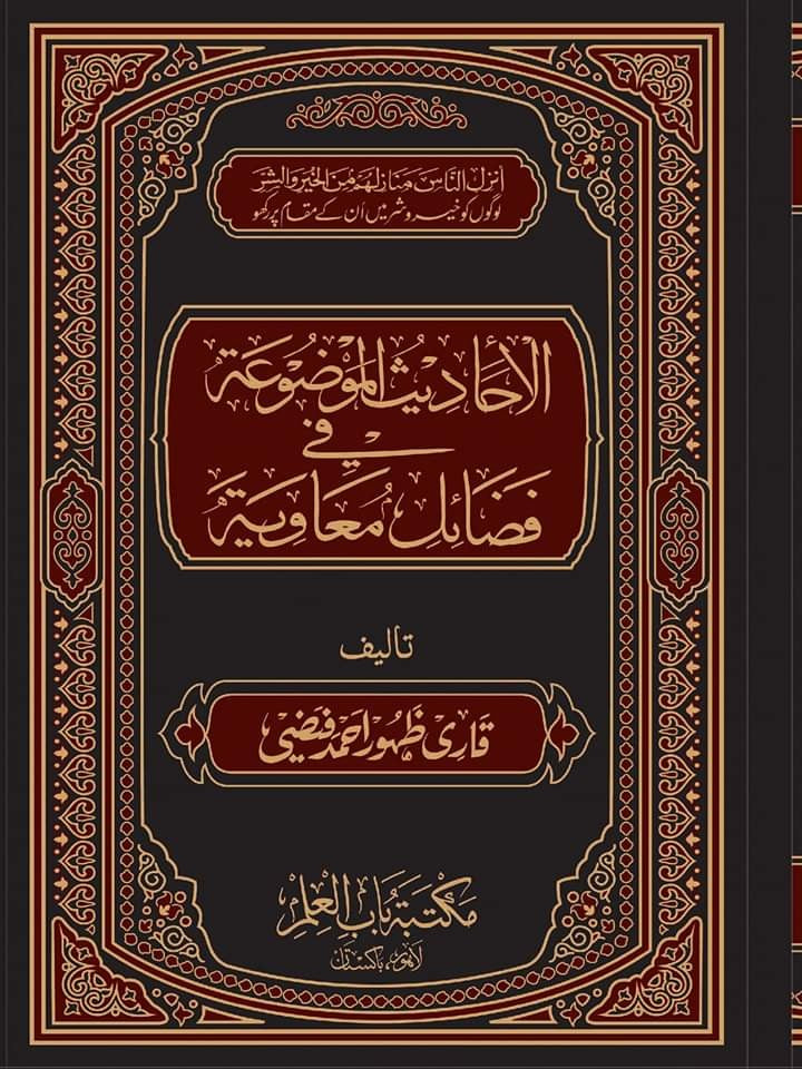 احاديث موضوعة فی مضائل معاویہ