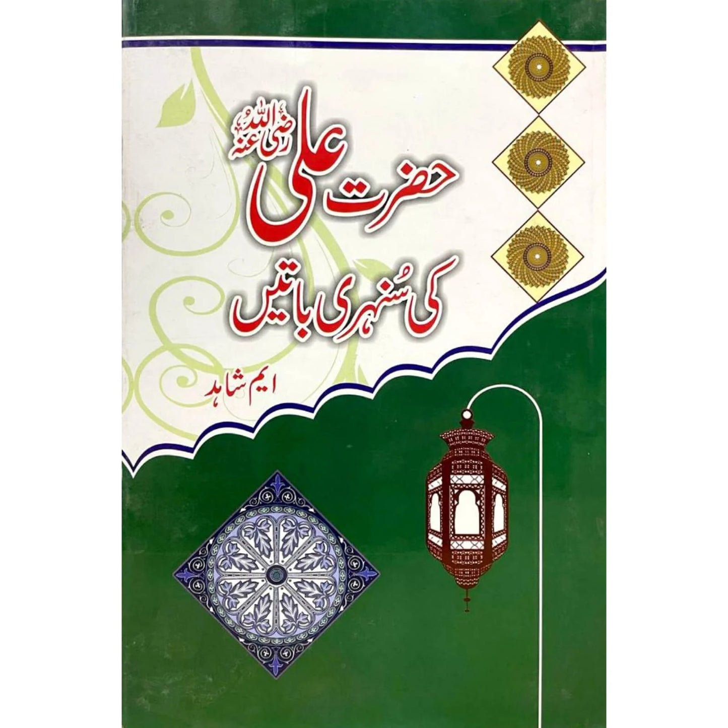 حضرت علی کی سنہری باتیں