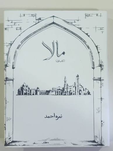 Mala by Nimra Ahmed (book 1)