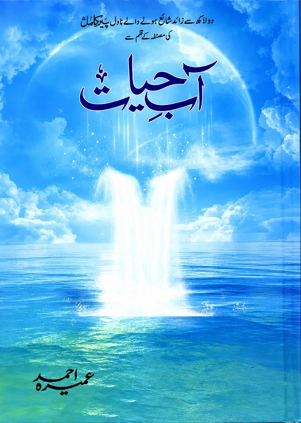 Aab-e-Hayat Novel (آب حیات ناول)
