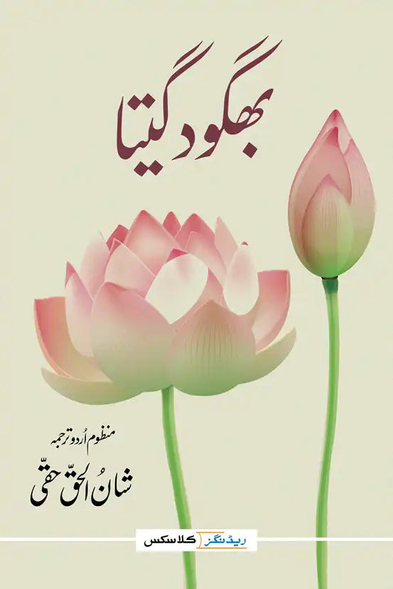 Bhagwad Gita (Readings Classics) (Urdu)