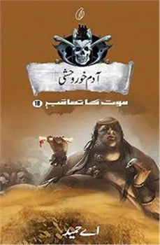 Aadam Khor Wehshi Maut Ka Taaqub (Book 18)
