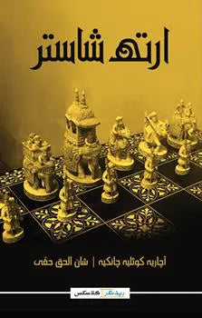 Arthshastra (Urdu) (the arthashastra)