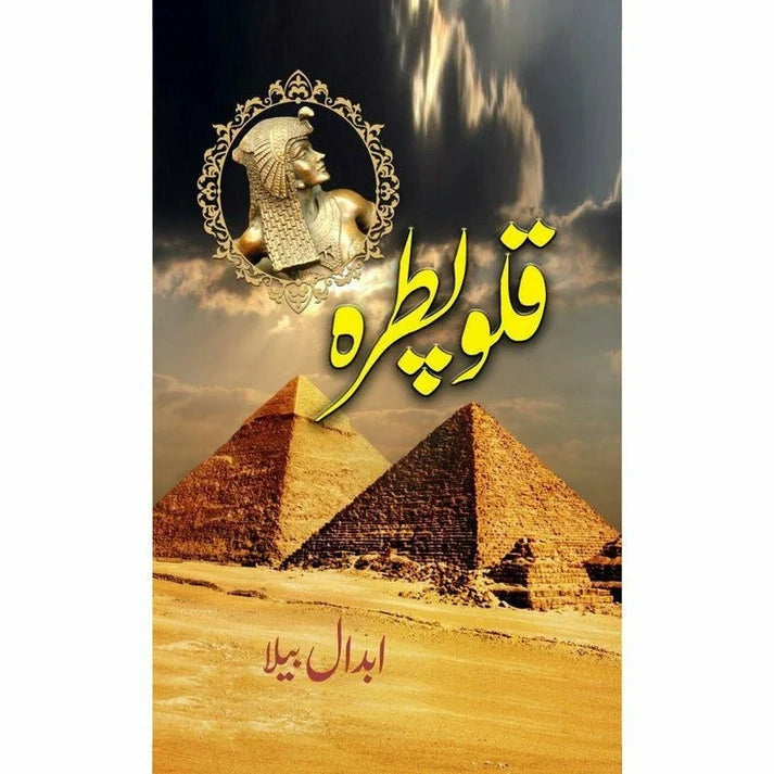 Cleopatra - قلوپطرہ - Abdaal Bela
