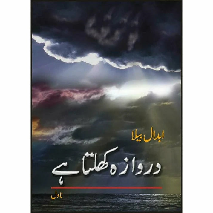 Darwaza Khulta Hay - دروازہ کھلتا ہے - Abdaal Bela