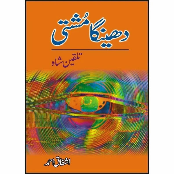 Dheinga Mushti Talqeen Shah - Ashfaq Ahmad - اشفاق احمد