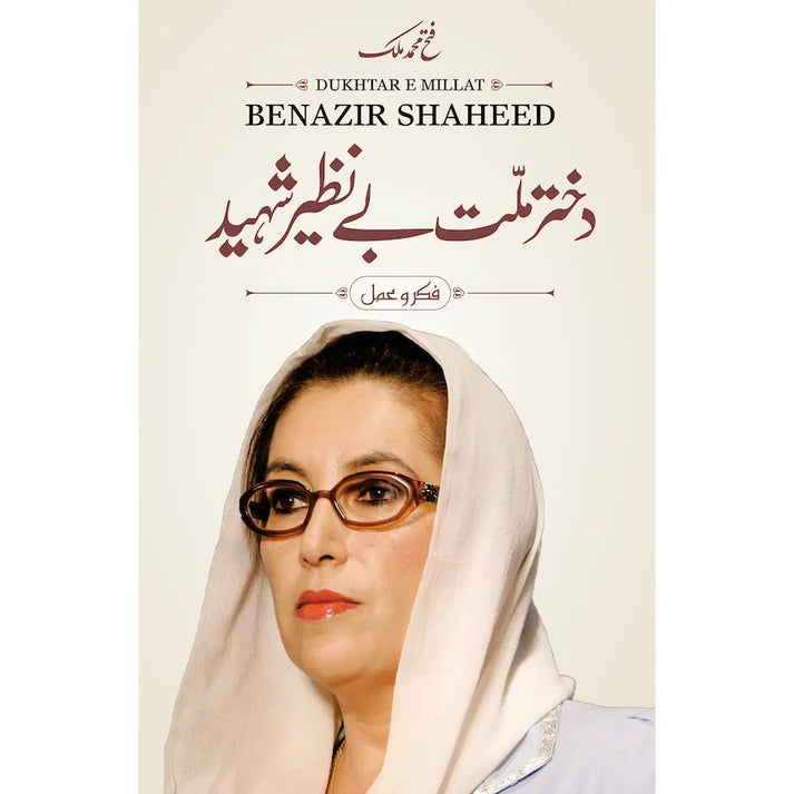 Dukhtar-e-Millat Benazir Shaheed - Fateh Muhammad Malik