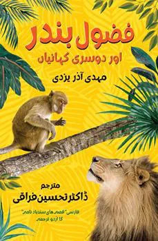 Fazool Bander aur Doosri Kahaniyan (Urdu)