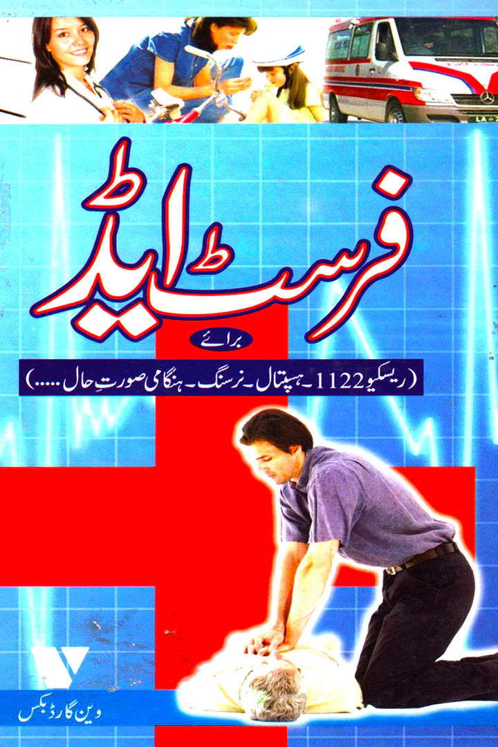First Aid BARAYE (RESCUE 1122, HOSPITAL, NURSING, HANGAMI SURAT-E-HAL...)
