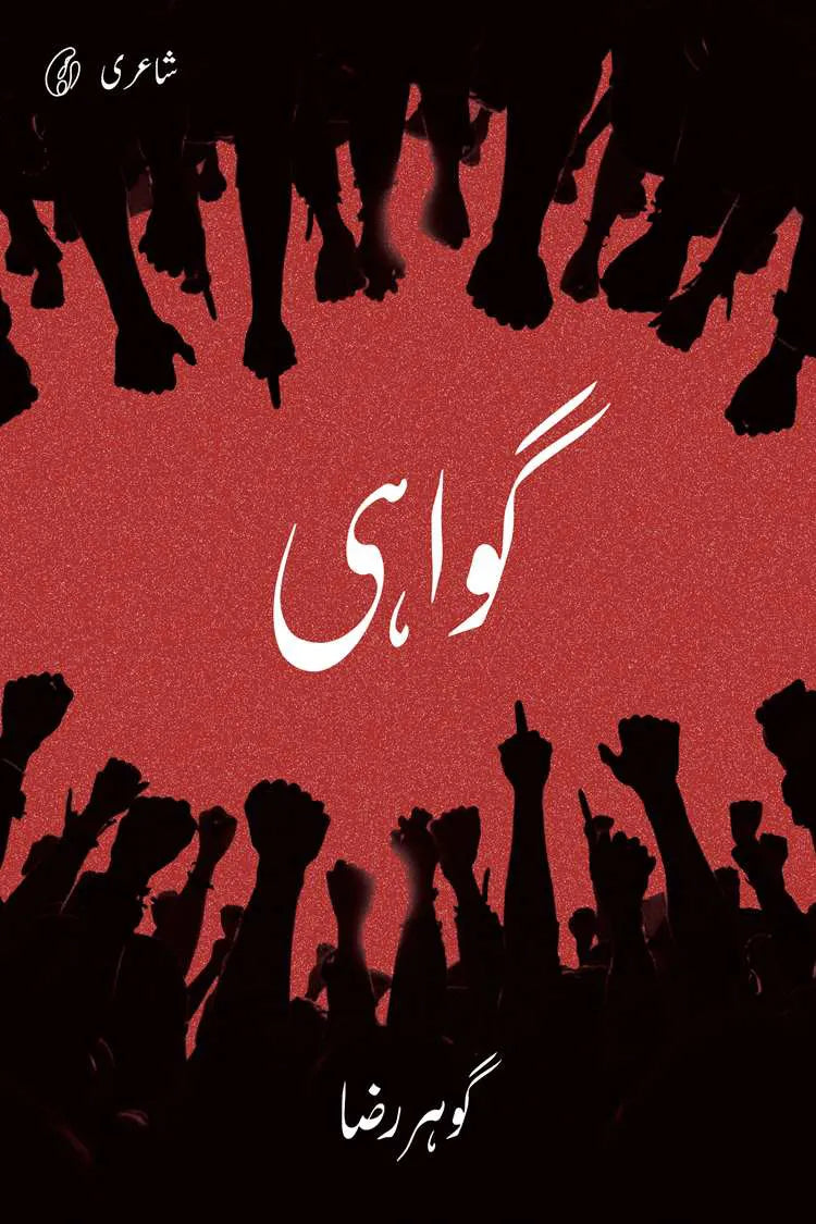 Gawahi (Urdu)