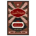 Haqeeqat e Tafzeel