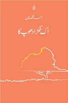 Ik Tukra Dhoop Ka
