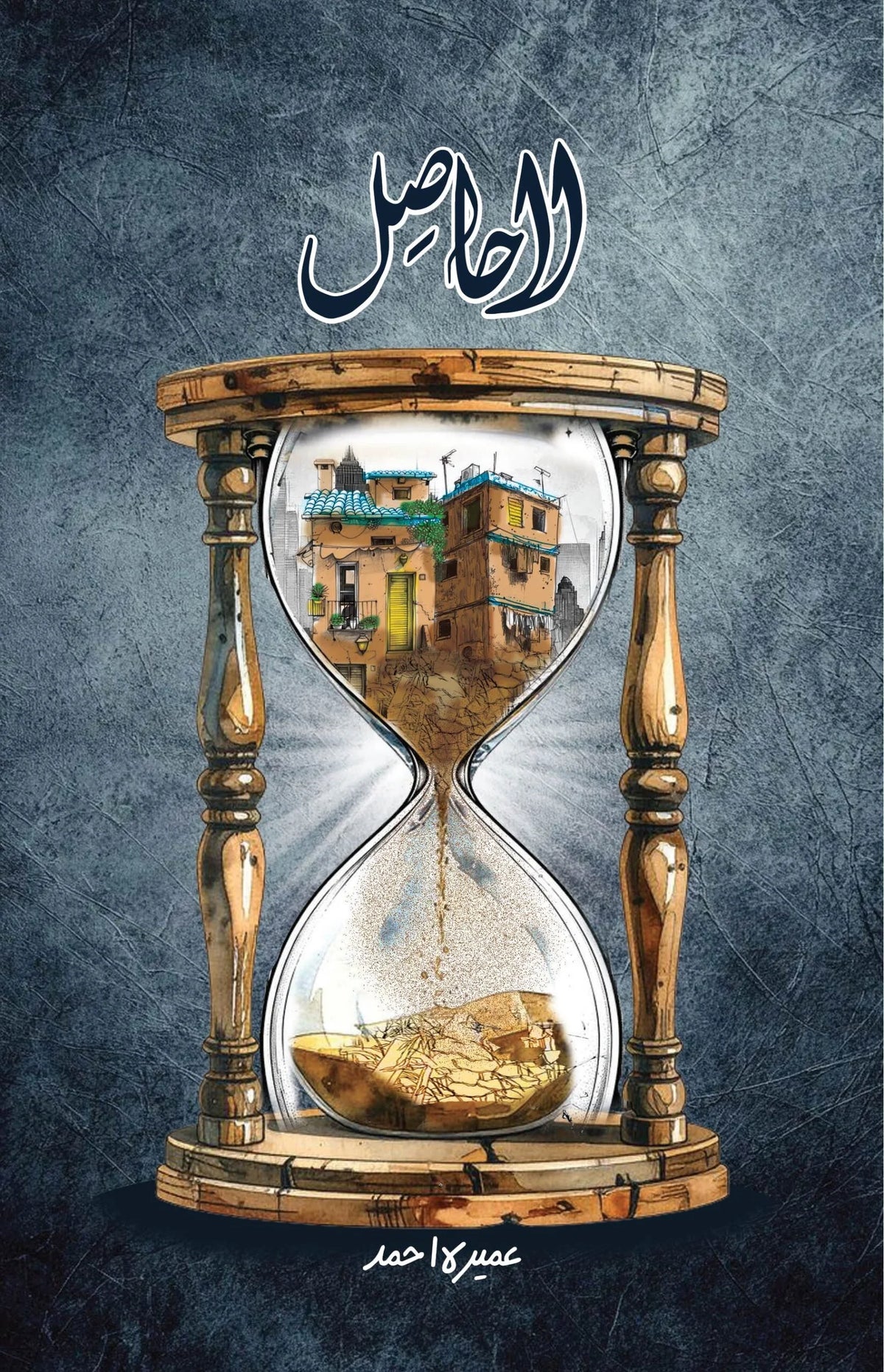 LAA HAASIL by Umera Ahmed