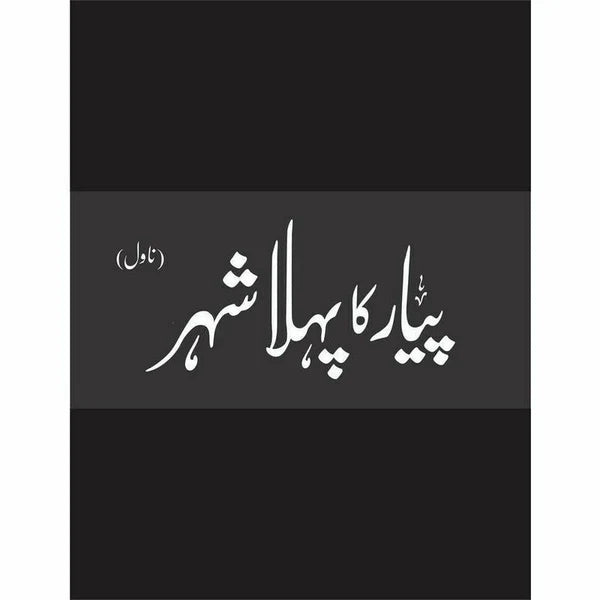 Pyar Ka Pehla Shehr (Deluxe Edition) - Mustansar Hussain Tarar