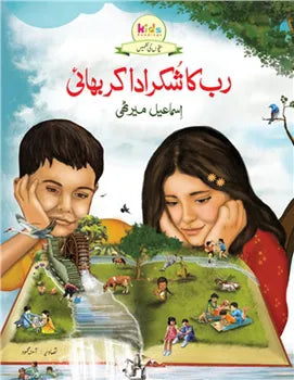 Rab Ka Shukr ada Kar Bhai (Bachchon Ki Nazmein)