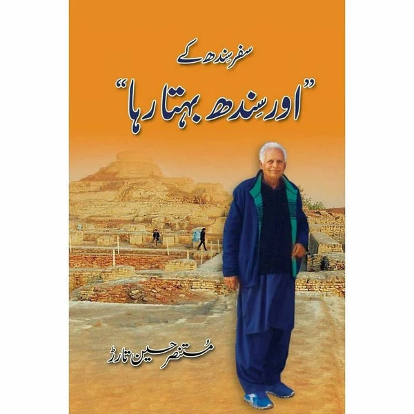 Safar Sindh Kay 'Aur Sindh Behta Raha' - Mustansar Hussain Tarar
