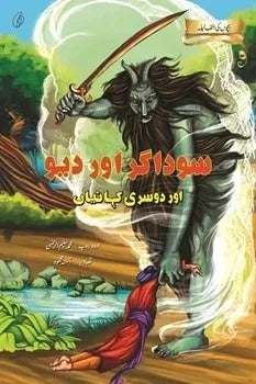 Saudaagar aur Dev aur Doosri Kahaniyan (Urdu)
