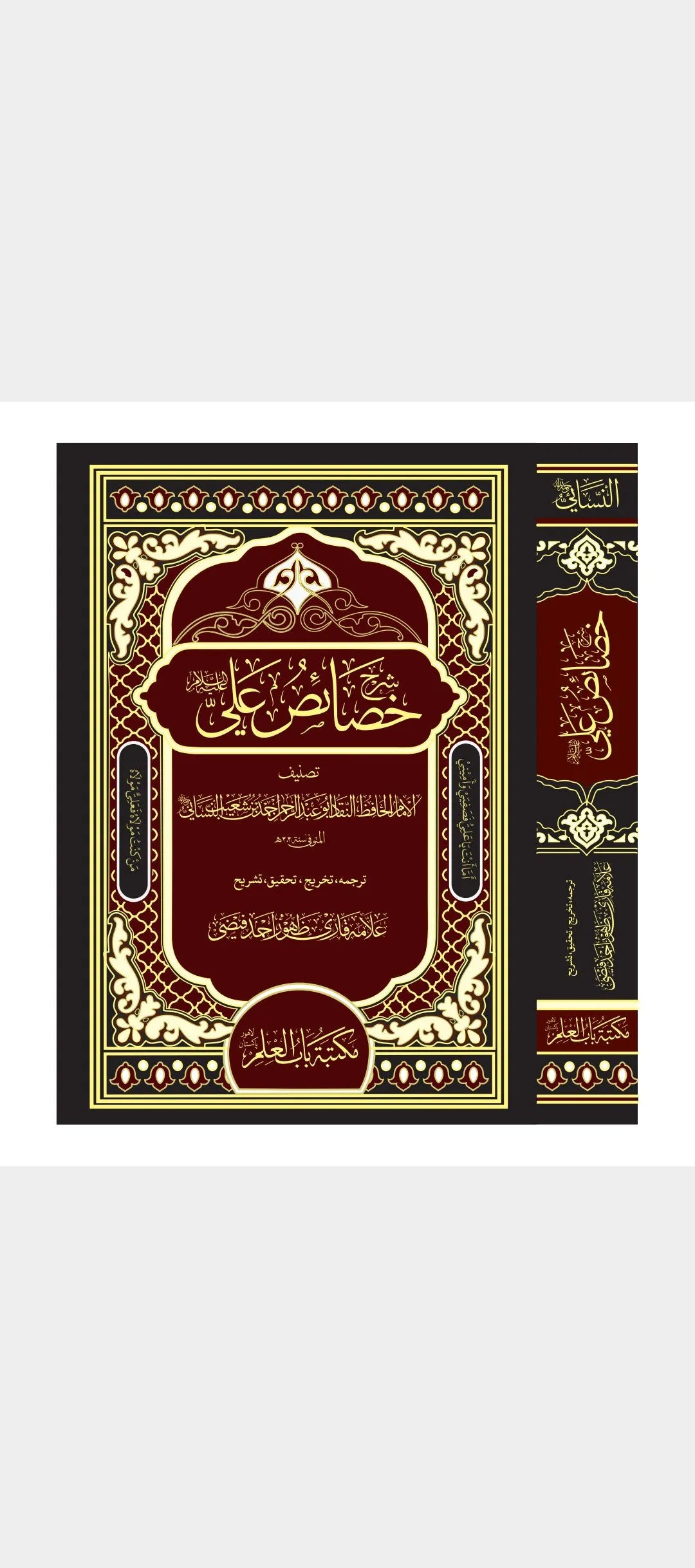 Sharah Khasais Ali(A.S) - شرح خصائص علی علیہ السلام