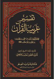TAFSEER GHAREEB UL QURAN (تفسیر غریب القرآن)